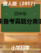 2024-2025學年四年級科學上學期期末備考真題分類匯編（冀人版）