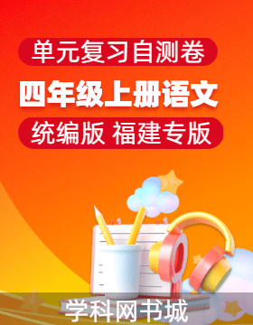 2024-2025學(xué)年四年級上冊語文單元復(fù)習(xí)自測卷（統(tǒng)編版 福建專版）