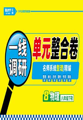 【跳跳熊預習】2021-2022學年八年級下冊物理一線調研單元整合卷（人教版）