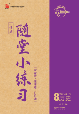 【一课通】2023-2024学年八年级上册历史随堂小练习(部编版)