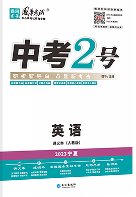 （配套课件）【中考2号】2023中考英语讲义（宁夏专用）
