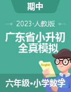 2022-2023学年广东省小升初数学全真模拟卷（人教版）