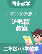 2022-2023学年三年级数学沪教版下册教案