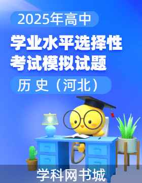 【高考領航】2025年高中歷史學業(yè)水平選擇性考試模擬試題（河北）