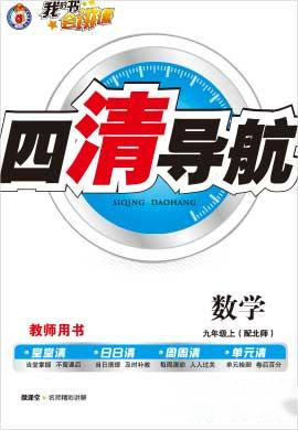 【四清导航】2022-2023学年九年级数学上册（北师大版）河南