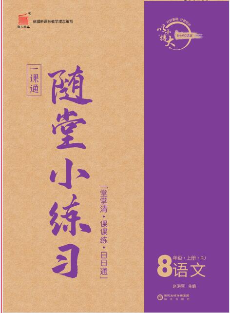【一课通】2023-2024学年八年级上册语文随堂小练习(统编版)