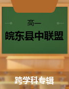 皖东县中联盟2021-2022学年高一下学期5月联考试卷