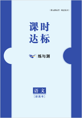 （Word教用版）【狀元橋】2022高考語文一輪總復(fù)習(xí)課時達標(biāo)分冊（新高考版）