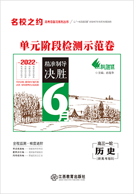 2022高考?xì)v史一輪復(fù)習(xí)單元檢測示范卷【名校之約】（新高考版Ⅱ）