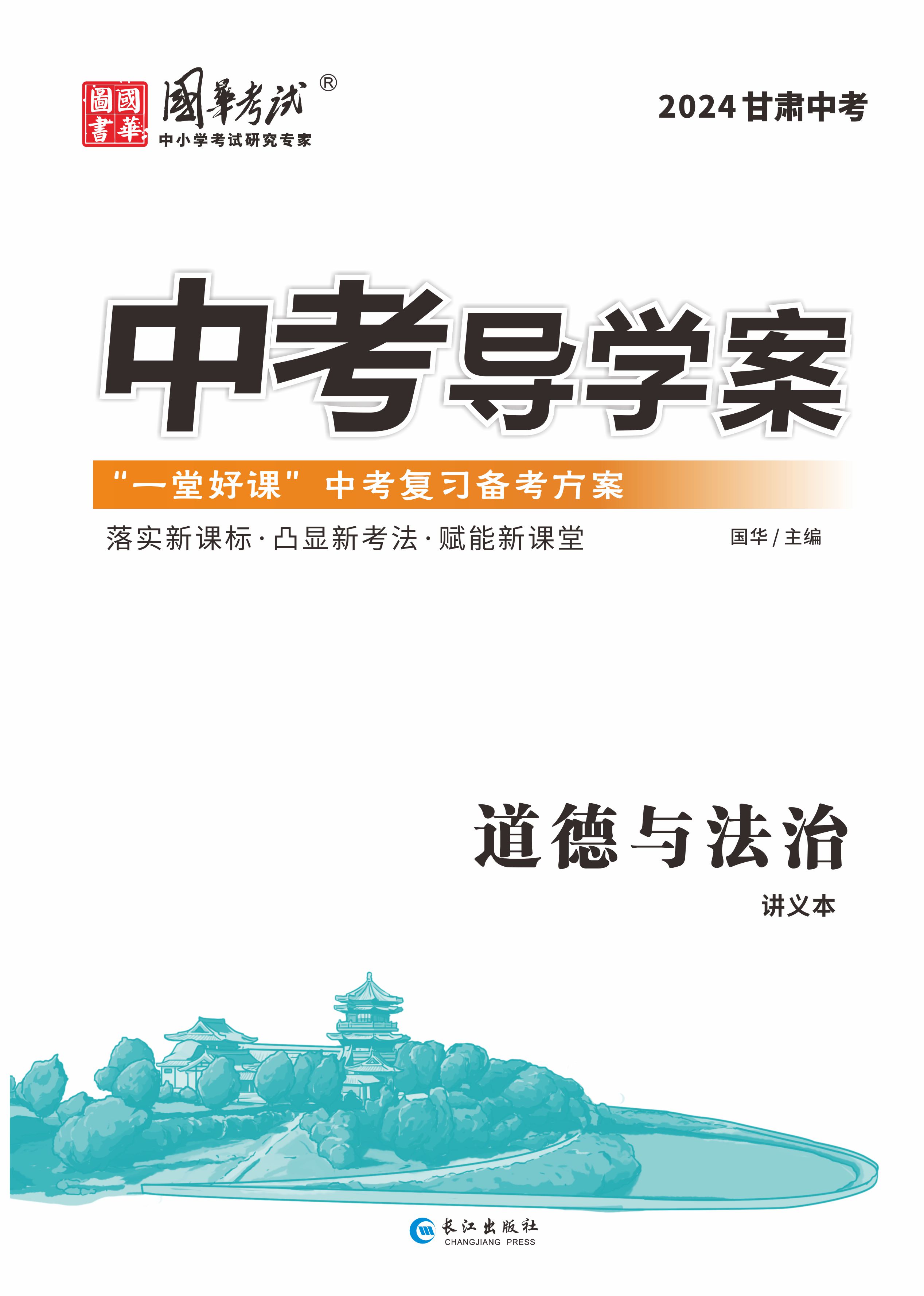 (教用配套課件)【中考導(dǎo)學(xué)案】2024年中考道德與法治練測(cè)（甘肅專用）