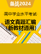 備戰(zhàn)2024年高中學(xué)業(yè)水平考試語文真題分類匯編（新教材通用） 