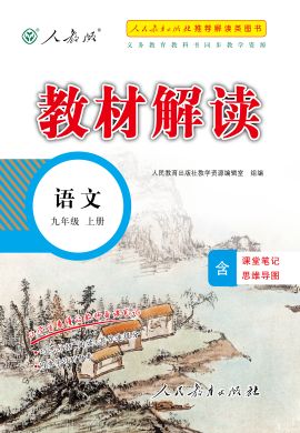 【教材解讀】2023秋九年級上冊初三語文（部編版)