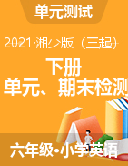 贵州省铜仁市德江县英语六年级下学期单元、期末检测试题 2020-2021学年（湘少版（三起），无答案）