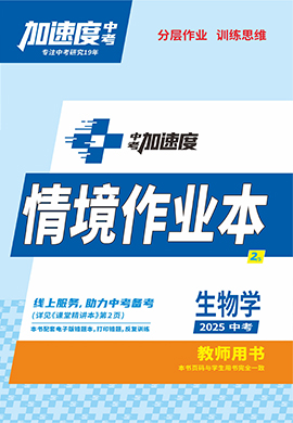 【加速度中考】2025年中考生物情境作業(yè)本