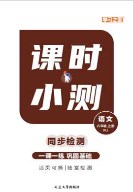 【中考快遞】2023-2024學(xué)年初二八年級上冊語文同步課時小測（統(tǒng)編版）