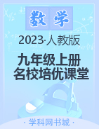 （配套课件）【名校培优课堂】2023-2024学年九年级上册数学同步教学课件PPT（人教版）