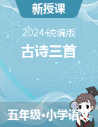 2023-2024學年語文五年級下冊1《古詩三首》課件（統(tǒng)編版）