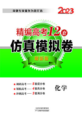 【精編高考12套】2023年高考化學(xué)仿真模擬卷（老教材老高考）