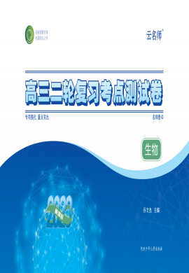 【名師卷】2023高考生物二輪復(fù)習(xí)考點(diǎn)測(cè)試卷