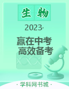 【赢在中考·高效备考】2023中考生物试卷汇编（淄博专用）