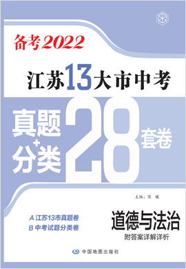 江苏13大市中考道德与法治真题+模拟+分类28套卷（备考2022）