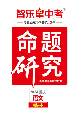 【智乐星中考·命题研究】2024年重庆中考语文精讲本