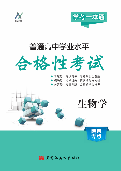 【學(xué)考一本通】2025年陜西省普通高中學(xué)業(yè)水平測試生物