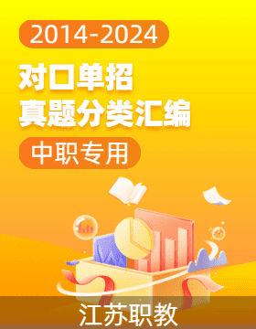 【中职专用】江苏省职教高考近十一年（2014-2024）对口单招语文真题分类汇编
