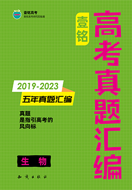 【壹铭高考真题】2019-2023年高考五年真题汇编-生物