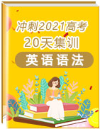 沖刺2021年高考英語語法20天集訓(xùn)