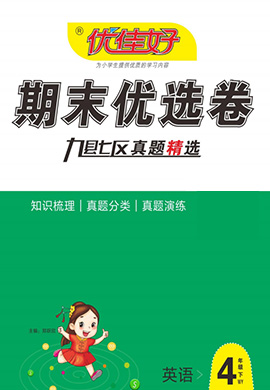 【优佳好】河南省洛阳2021-2022学年四年级下册英语期末优选卷（外研版）