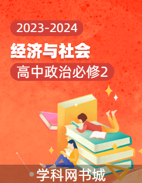 高中政治（必修2）2023-2024学年同步及复习备考资源