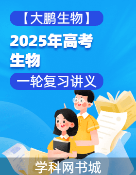 【大鵬生物】2025年高考生物一輪復習講義