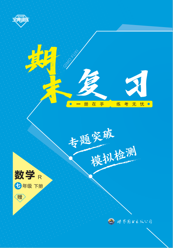 【寶典訓(xùn)練】2023-2024學(xué)年七年級(jí)下冊(cè)數(shù)學(xué)期末復(fù)習(xí)課件（人教版）