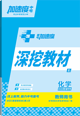 【加速度中考】2025年青海中考備考加速度化學(xué)深挖教材(教師用書)