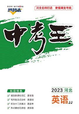 【鸿鹄志·中考王】2023中考英语（河北专用）人教版