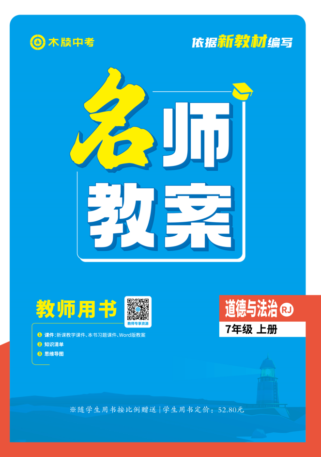 【木牘中考●名師教案】2024-2025學年七年級上冊道德與法治（統(tǒng)編版2024）