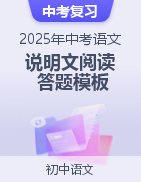 2025年中考語(yǔ)文說(shuō)明文閱讀答題模板訓(xùn)練