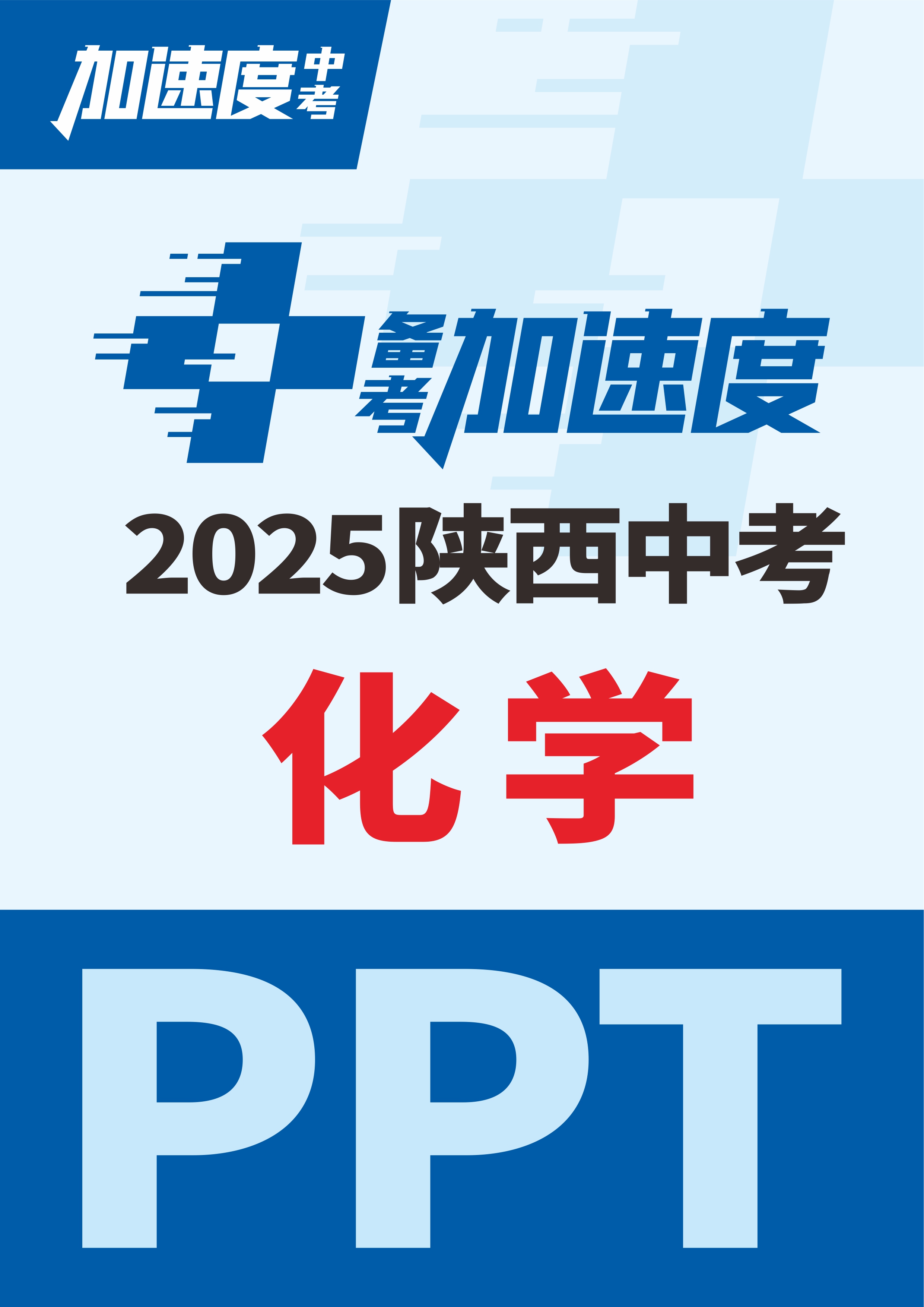 【加速度中考】2025年陜西中考化學(xué)備考加速度課件