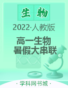 2022年新教材高一生物【暑假大串联】人教版