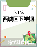北京市西城区2022-2023学年六年级下学期期末试卷