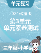 第3單元 單元素養(yǎng)測(cè)試-2024-2025學(xué)年語(yǔ)文三年級(jí)上冊(cè)統(tǒng)編版