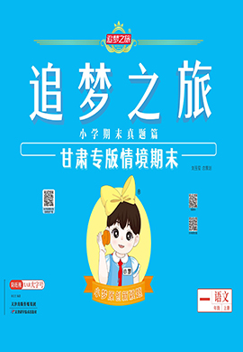 【追夢之旅·期末真題篇】2024-2025學年新教材一年級語文上冊（統(tǒng)編版2024 甘肅專用）