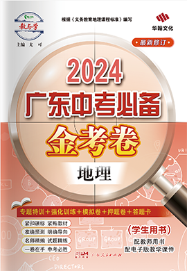 【金考卷】2024年广东中考必备地理课件PPT