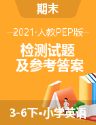 【精品】人教PEP3-6年级英语（下册）期末检测试题及参考答案