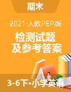 【精品】人教PEP3-6年級(jí)英語（下冊(cè)）期末檢測(cè)試題及參考答案