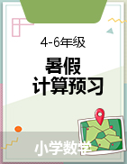 暑假計算題預(yù)習(xí)卷-小學(xué)數(shù)學(xué)4-6年級上冊