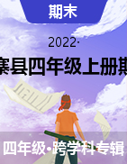 2021-2022学年安徽省六安市金寨县四年级上册期末质量监测试卷