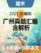 2019-2021年广州市3-6年级上学期语文期末真题汇编 （含答案+解析）部编版 