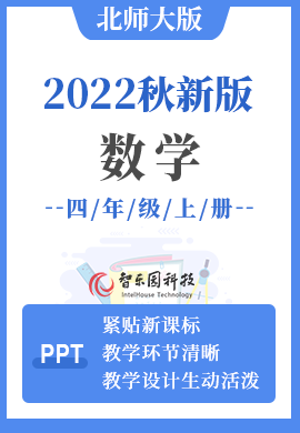 智乐园-【课件PPT】2022秋季小学北师大版数学四年级上册